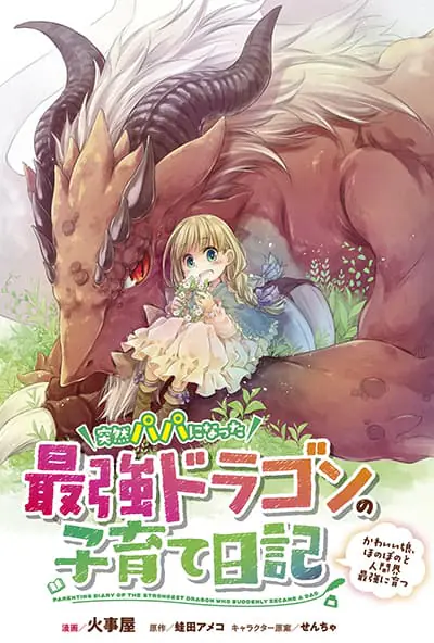 Totsuzen Papa Ni Natta Saikyou Dragon No Kosodate Nikki